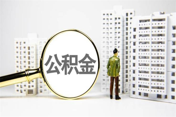 公积金取出来，亏不亏-永安公积金服务平台