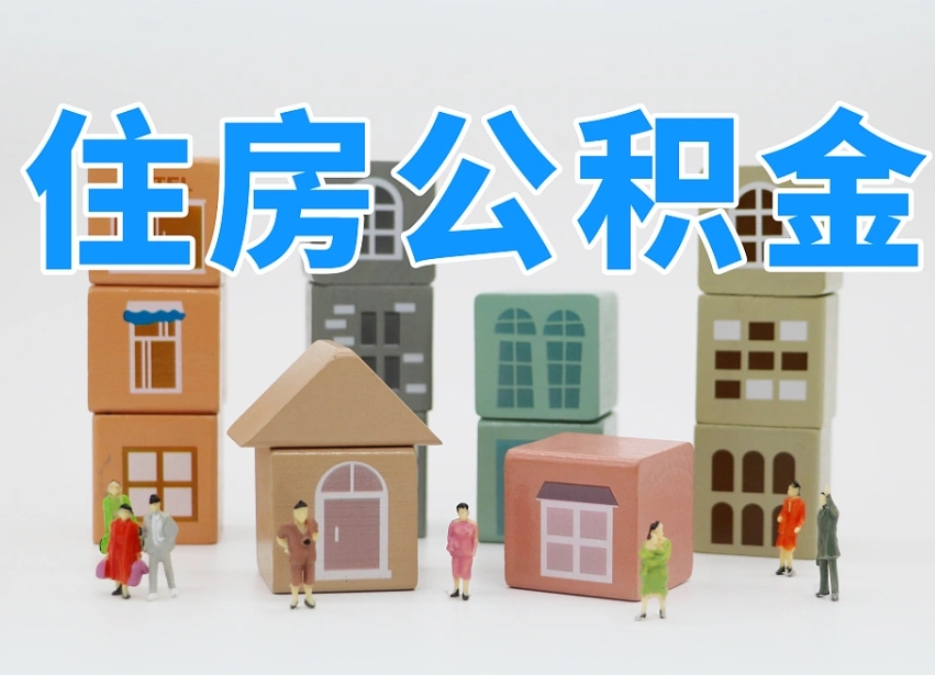 公积金转月供的办理流程-永安公积金代办平台